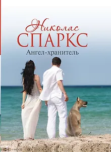Купить Ангел-хранитель: роман — Фото №1