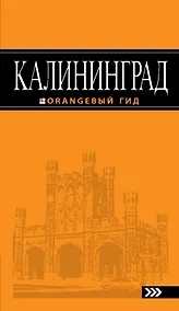 Купить Калининград : [путеводитель] /2-е изд., испр. и доп. — Фото №1