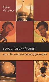 Купить Богословский ответ на "Письмо епископа Диомида" — Фото №1