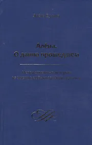 Купить Алена. О давно прошедшем. Непридуманные истории из жизни необыкновенной девочки — Фото №1