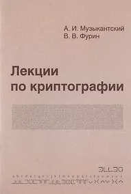 Купить Лекции по криптографии — Фото №1