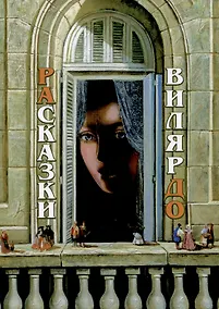 Купить РАсказки ВилярДО — Фото №1