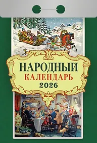 Купить Календарь отрывной 2026г 77*114 "Народный" настенный — Фото №1