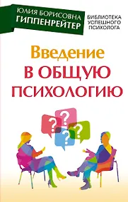 Купить Введение в общую психологию — Фото №1