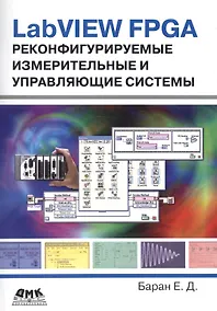 Купить LabVIEW FPGA. Реконфигурируемые измерительные и управляющие системы — Фото №1