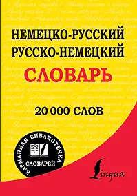 Купить Немецко-русский. Русско-немецкий словарь : 20 000 слов — Фото №1