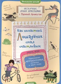 Купить Как несчастный лошадёнок стал счастливым.Правописание непроизносимых согласных в корне слова — Фото №1