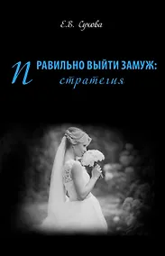 Купить Правильно выйти замуж: стратегия — Фото №1