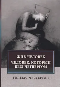 Купить Жив-человек. Человек, который был Четвергом — Фото №1