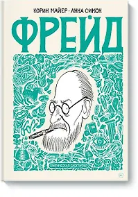 Купить Фрейд. Графическая биография — Фото №1