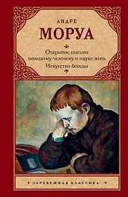 Купить Открытое письмо молодому человеку о науке жить. Искусство беседы — Фото №1