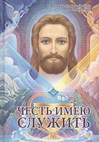 Купить Честь имею служить. Практическое пособие для Служителя Света — Фото №1