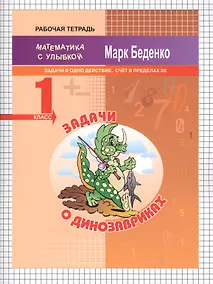 Купить Задачи о динозавриках. Математика. Задачи в одно действие. Счёт в пределах 20. 1 класс. Рабочая тетрадь — Фото №1
