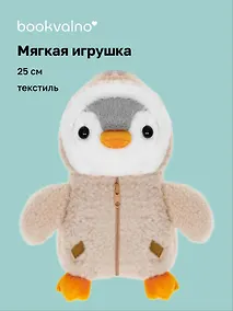 Купить Мягкая игрушка Пингвин в курточке (25см) — Фото №1
