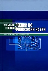 Купить Лекции по философии науки: Учебное пособие — Фото №1