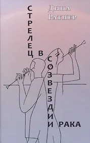 Купить Стрелец в созвездии Рака. Две повести и рассказ — Фото №1