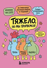 Купить Тяжело, но мы прорвемся! Комикс для повышения самооценки — Фото №1