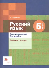 Купить Словарные слова без ошибок. 5 кл. Рабочая тетрадь. Изд.1 — Фото №1