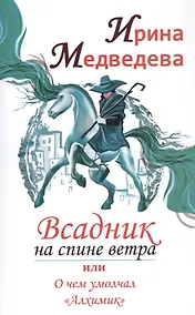Купить Всадник на спине ветра или о чем умолчал "Алхимик" — Фото №1