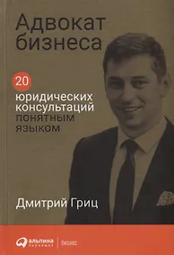 Купить Адвокат бизнеса: 20 юридических консультаций понятным языком — Фото №1