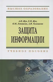 Купить Защита информации. Учебное пособие — Фото №1