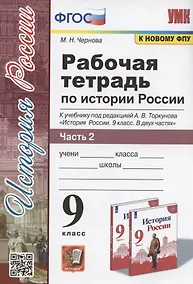 Купить Рабочая тетрадь по истории России. 9 класс. В 2-х частях. Часть 2. К учебнику А. В. Торкунова "История России. 9 класс. В двух частях. Часть 2" (М.: Просвещение) — Фото №1