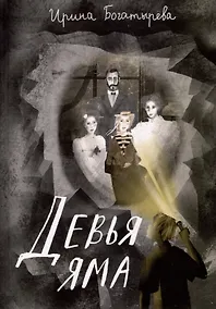 Купить Девья яма — Фото №1