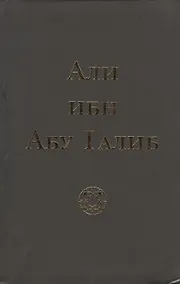 Купить Али ибн Абу Талиб (+2 изд.) (тв./мягк.) Компани — Фото №1
