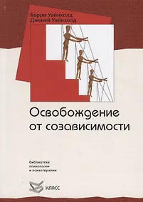 Купить Освобождение от созависимости — Фото №1