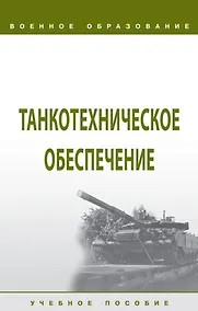 Купить Танкотехническое обеспечение: Учебное пособие — Фото №1