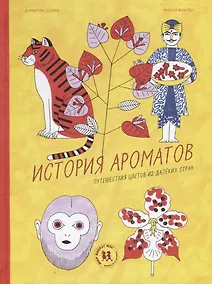 Купить История ароматов. Путешествия цветов из далеких стран — Фото №1