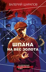 Купить Шпана на вес золота — Фото №1