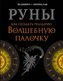 Купить Руны. Как создать реальную Волшебную Палочку — Фото №1