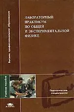 Купить Лабораторный практикум по общей и экспериментальной физике: Учебное пособие для вузов — Фото №1