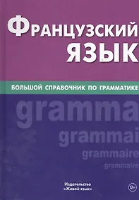 Купить Французский язык. Большой справочник по грамматике — Фото №1