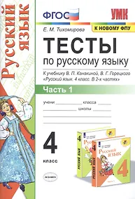 Купить Тесты по русскому языку. 4 класс. Часть 1. К учебнику В.П. Канакиной, В.Г. Горецкого "Русский язык. 4 класс. В 2-х частях" — Фото №1