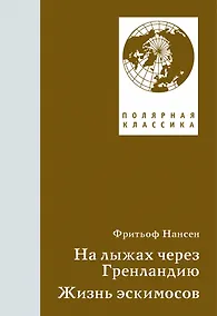 Купить На лыжах через Гренландию. Жизнь эскимосов — Фото №1