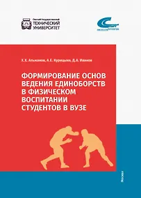 Купить Формирование основ ведения единоборств в физическом воспитании студентов — Фото №1