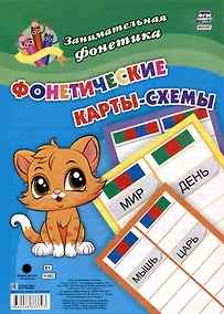 Купить Занимательная фонетика. Фонетические карты-схемы: 8 карт — Фото №1