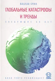 Купить Глобальные катасрофы и тренды: Следующие 50 лет. — Фото №1