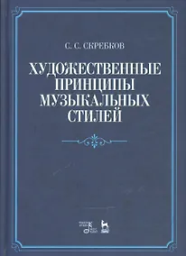 Купить Художественные принципы музыкальных стилей. Уч. пособие, 2-е изд., доп. — Фото №1