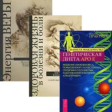 Купить Генетическая диета. Здоровая жизнь в болезни и боли. Энергия веры (комплект из 3 книг) — Фото №1