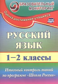 Купить Русский язык. 1-2 класс. Итоговый контроль знаний по программе "Школа России". ФГОС — Фото №1