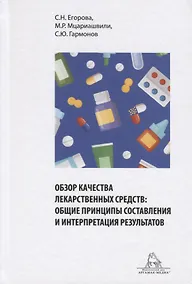 Купить Обзор качества лекарственных средств: общие принципы составления и интерпретация результатов. Учебное пособие — Фото №1