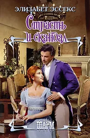 Купить ШР.Страсть и скандал — Фото №1