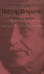 Купить Чертова семерка: Повести. Рассказы — Фото №1