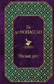 Купить Милый друг — Фото №1