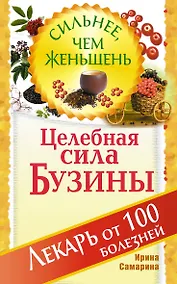 Купить Целебная сила бузины. Лекарь от 100 болезней — Фото №1