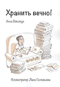 Купить Хранить вечно! — Фото №1