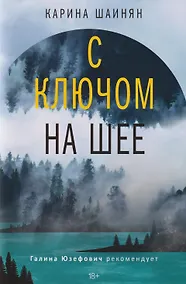Купить С ключом на шее: роман — Фото №1